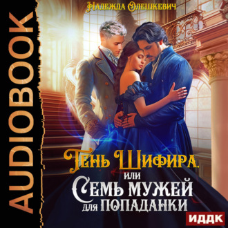 Тень Шифира, или Семь мужей для попаданки