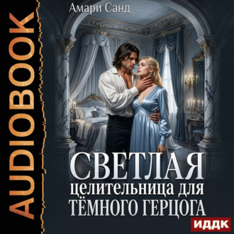 Светлая целительница для темного герцога