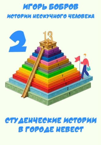Студенческие истории (В городе невест)