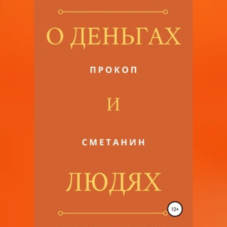 О деньгах и людях