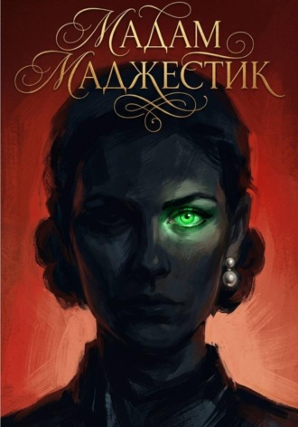Мадам Маджестик