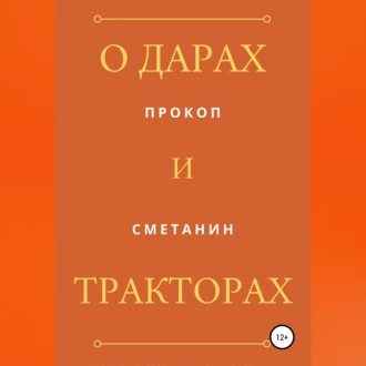 О дарах и тракторах