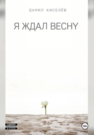 Я ждал весну