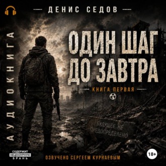 Один шаг до Завтра