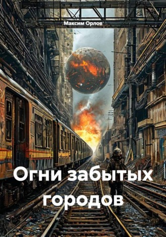 Огни забытых городов