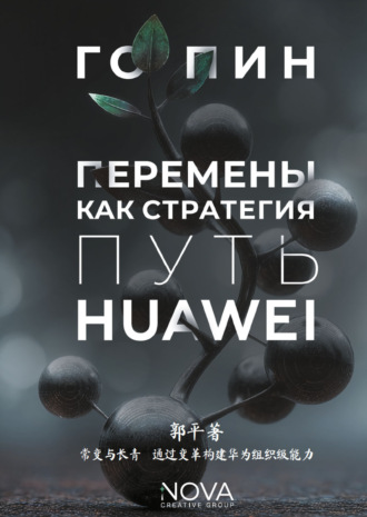 Перемены как стратегия. Путь Huawei