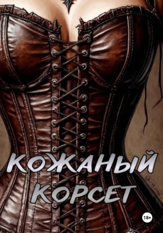 Кожаный корсет