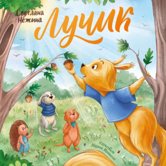 Лучик