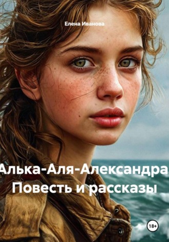 Алька-Аля-Александра. Повесть и рассказы