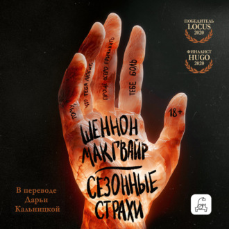 Сезонные страхи