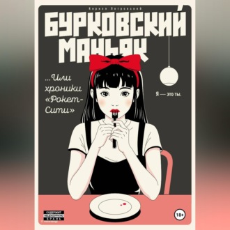 Бурковский маньяк, или Хроники «Рокет-Сити»