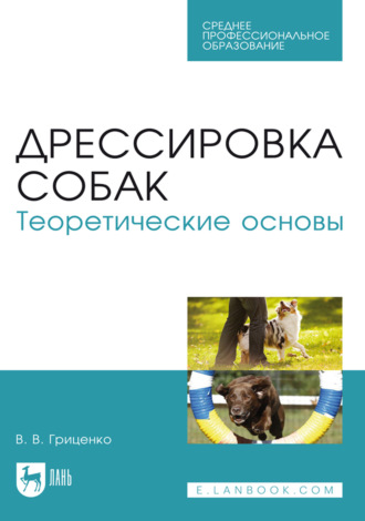 Дрессировка собак. Теоретические основы. Учебное пособие для СПО. 7-е издание, стереотипное