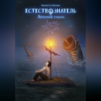 Естествознатель. Книга 3. Янтарная гавань