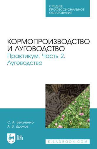 Кормопроизводство и луговодство. Практикум. Часть 2. Луговодство. Учебное пособие для СПО