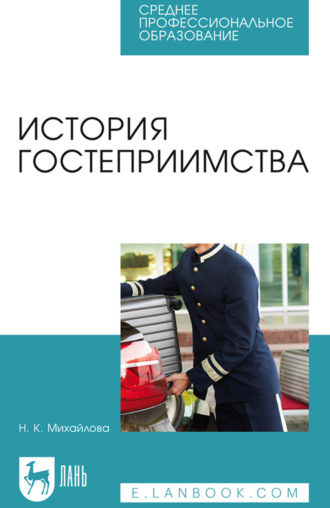 История гостеприимства. Учебное пособие для СПО. 3-е издание, стереотипное