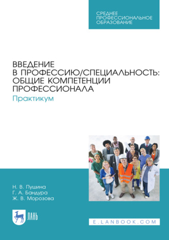 Введение в профессию/специальность: общие компетенции профессионала. Практикум. Учебно-методическое пособие для СПО