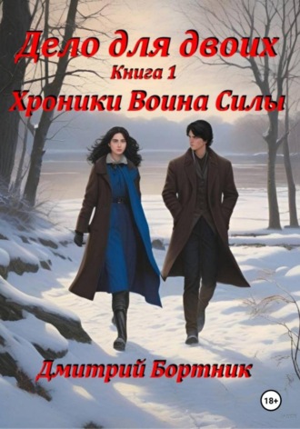 Хроники Воина Силы. Книга 1. Часть 1