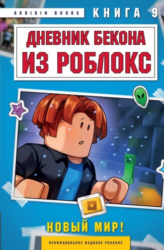 Дневник Бекона из Роблокс. Книга 9. Новый мир