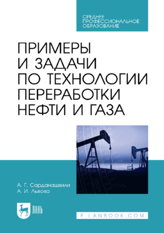 Примеры и задачи по технологии переработки нефти и газа. Учебное пособие для СПО. 3-е издание, стереотипное