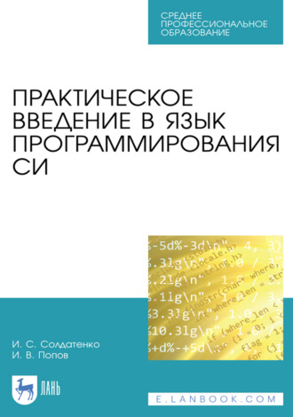 Практическое введение в язык программирования Си. Учебное пособие для СПО. 2-е издание, стереотипное