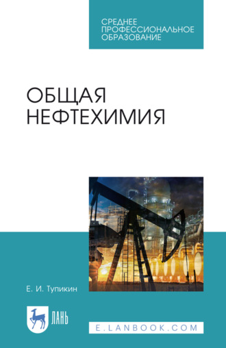 Общая нефтехимия. Учебное пособие для СПО. 5-е издание, стереотипное