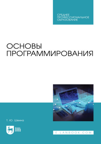 Основы программирования. Учебник для СПО. 3-е издание, стереотипное