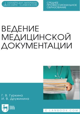 Ведение медицинской документации. Учебное пособие для СПО