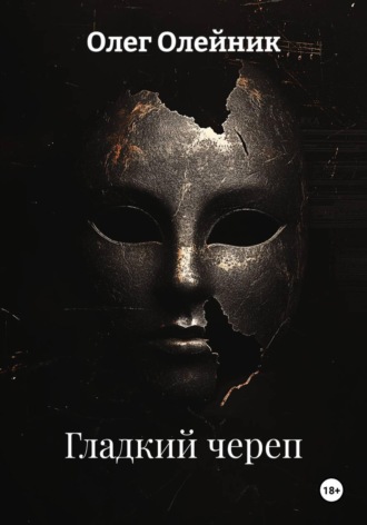 Гладкий череп
