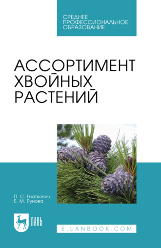Ассортимент хвойных растений. Учебное пособие для СПО