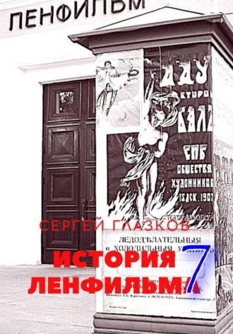 История Ленфильма том 7