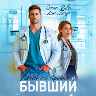 Лечись или берегись, бывший