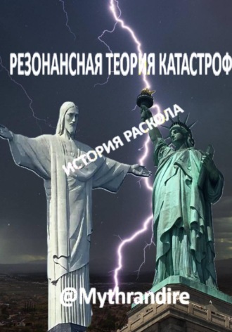 Резонансная теория катастроф