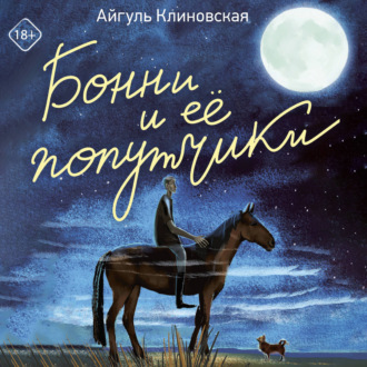 Бонни и ее попутчики