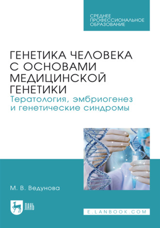 Генетика человека с основами медицинской генетики. Тератология, эмбриогенез и генетические синдромы. Учебник для СПО