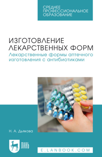 Изготовление лекарственных форм. Лекарственные формы аптечного изготовления с антибиотиками. Учебное пособие для СПО