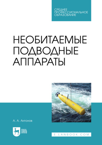 Необитаемые подводные аппараты. Учебное пособие для СПО