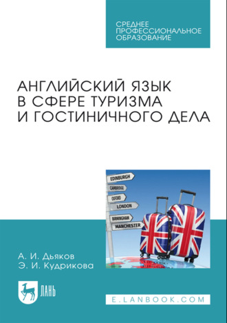 Английский язык в сфере туризма и гостиничного дела. Учебное пособие для СПО