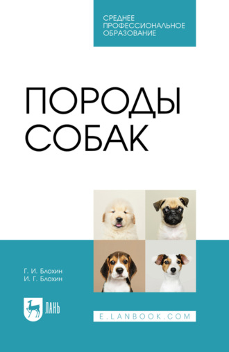 Породы собак. Учебник для СПО. 3-е издание, стереотипное