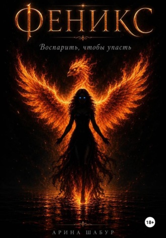 Феникс. Воспарить, чтобы упасть