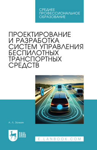 Проектирование и разработка систем управления беспилотных транспортных средств. Учебное пособие для СПО. 2-е издание, стереотипное
