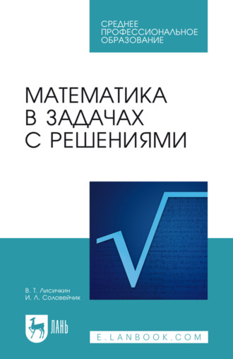Математика в задачах с решениями. Учебное пособие для СПО. 12-е издание, стереотипное