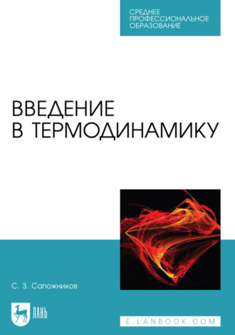 Введение в термодинамику. Учебное пособие для СПО. 2-е издание, стереотипное