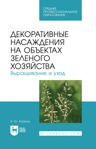Декоративные насаждения на объектах зеленого хозяйства. Выращивание и уход. Учебно-методическое пособие для СПО. 4-е издание, стереотипное