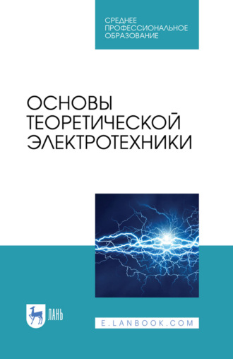Основы теоретической электротехники. Учебное пособие для СПО. 5-е издание, стереотипное