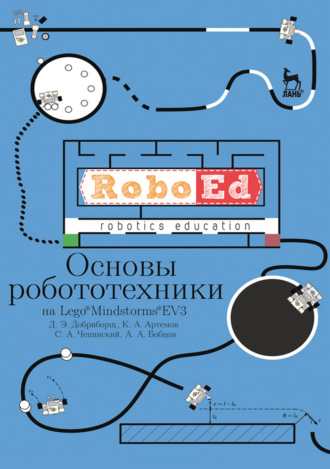 Основы робототехники на Lego® Mindstorms® EV3. Учебное пособие для СПО. 6-е издание, стереотипное