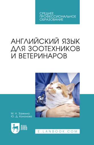 Английский язык для зоотехников и ветеринаров. Учебное пособие для СПО. 5-е издание, стереотипное