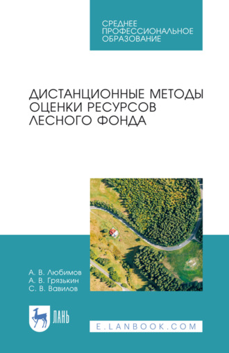 Дистанционные методы оценки ресурсов лесного фонда. Учебное пособие для СПО. 3-е издание, стереотипное