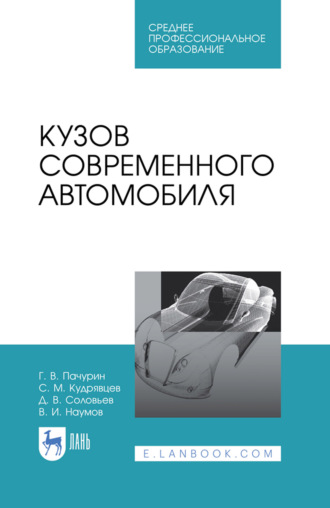 Кузов современного автомобиля. Учебное пособие для СПО. 3-е издание, стереотипное