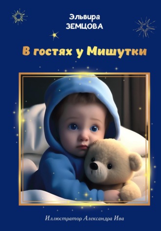 В гостях у Мишутки