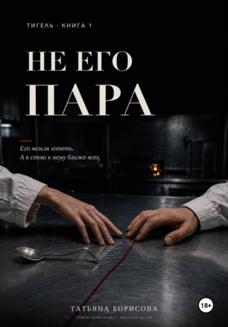 Не его пара